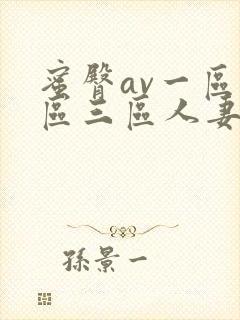 蜜臀av一区二区三区人妻