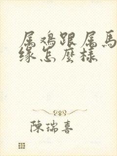 属鸡跟属马的姻缘怎么样