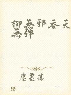 柳无邪吞天神鼎无弹