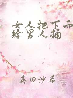 女人把下面扒开给男人捅