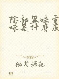 阴部异味重腥臭味是什么原因