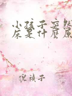 小孩子突然爱尿床是什么原因