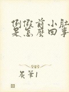 例假前小肚子疼是怎么回事