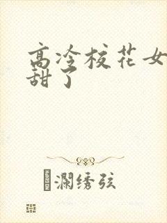 高冷校花女友太甜了