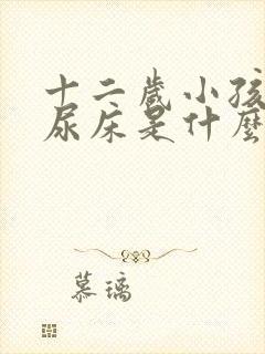 十二岁小孩偶尔尿床是什么原因