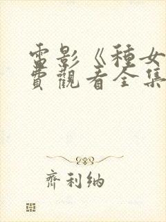 电影《种女》免费观看全集