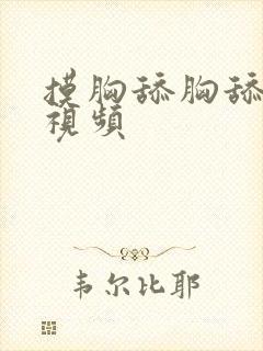 摸胸舔胸舔下体视频