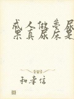 成人做梦尿床结果真尿床是怎么回事