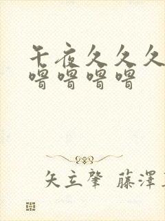 午夜久久久久久噜噜噜噜