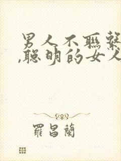 男人不联系你时,聪明的女人是如何做的?