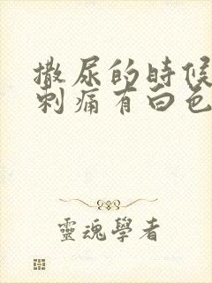 撒尿的时候尿道刺痛有白色液体