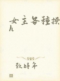 女主各种撩男主h