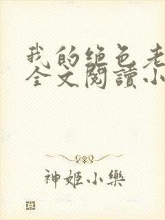 我的绝色老板娘全文阅读小说