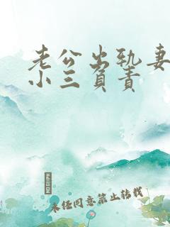 老公出轨妻子找小三负责