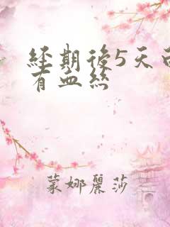 经期后5天白带有血丝