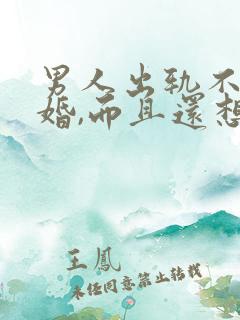 男人出轨不愿离婚,而且还想外面的女人