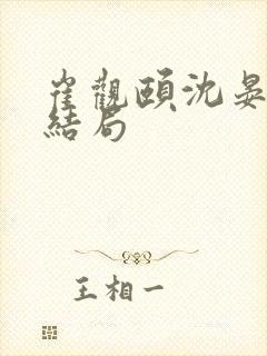 崔观颐沈晏祯大结局