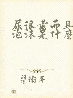 尿很黄而且还起泡沫是什么原因呢