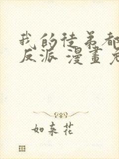 我的徒弟都是大反派 漫画免费在线看