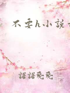 不要h小说古言