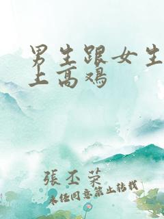 男生跟女生在床上高鸡