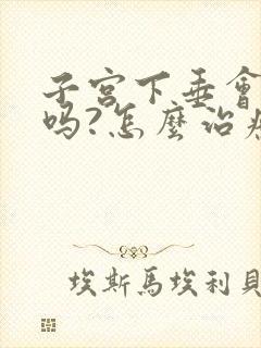 子宫下垂会漏尿吗?怎么治疗呢