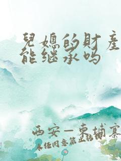 儿媳的财产公婆能继承吗