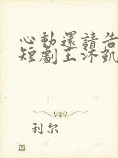 心动还请告诉我短剧王沐凯在线观看