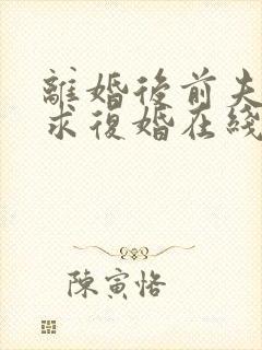 离婚后前夫哭着求复婚在线阅读