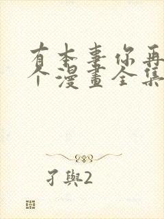 有本事你再凶一个漫画全集漫画下拉式