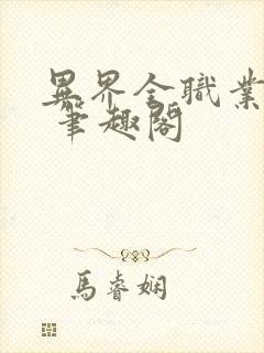 异界全职业大师 笔趣阁