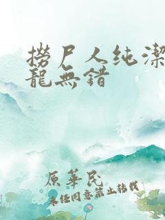 捞尸人纯洁滴小龙无错