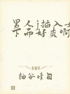 男人j插入女人下面好爽啊av