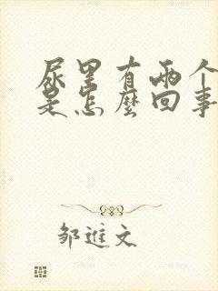 尿里有两个加号是怎么回事