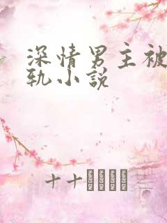 深情男主被迫出轨小说