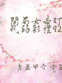 开局女帝盯上了我的彩礼92