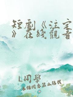 短剧《注定心动》在线观看