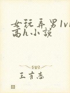 女玩弄男1v1高h小说