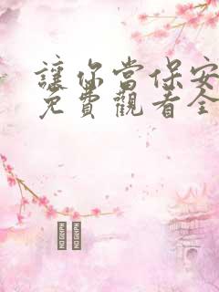 让你当保安短剧免费观看全部