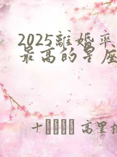 2025离婚率最高的星座