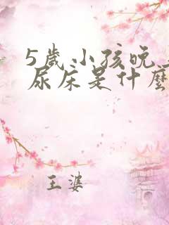 5岁小孩晚上总尿床是什么原因