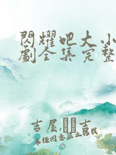 闪耀吧大小姐短剧全集完整版