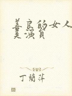 善良的女人夫世美演员