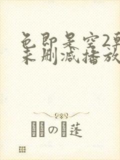 色即是空2韩国未删减播放