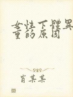 女性下体异味很重的原因