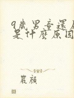 9岁男童还尿床是什么原因