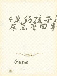 4岁的孩子还尿床怎么回事