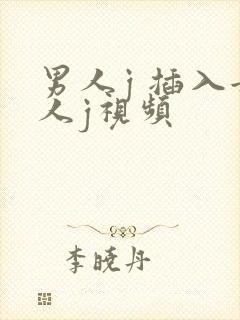 男人j 插入女人j视频