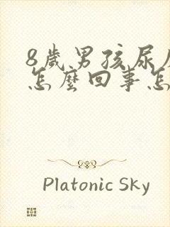 8岁男孩尿床是怎么回事怎么治