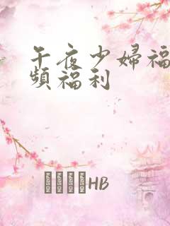 午夜少妇福利视频福利